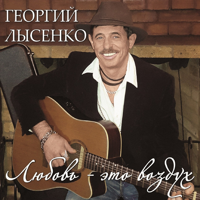 Георгий Лысенко | Spotify