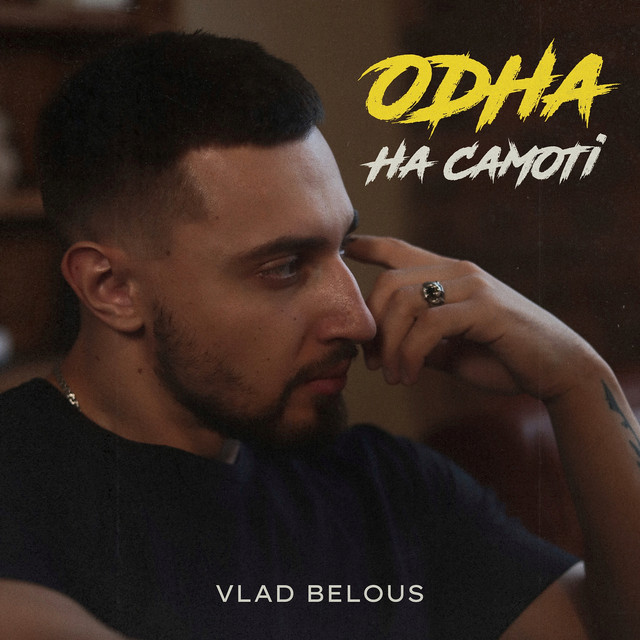 Обкладинка: Одна на самоті — VLAD BELOUS