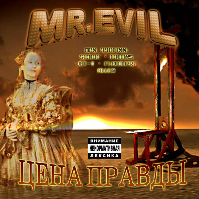 Цена правды cover art