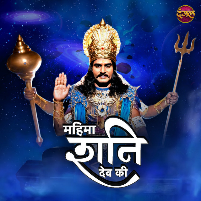 Mahima Shanidev Ki cover art