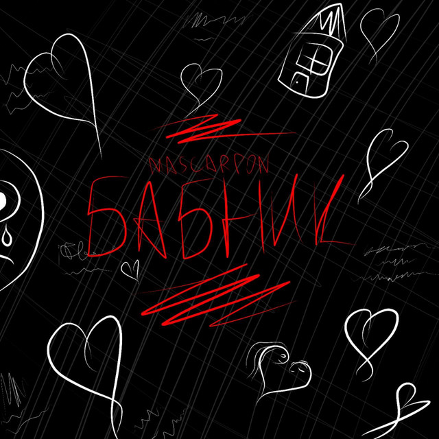 Cover art: Бабник — MASCARPON