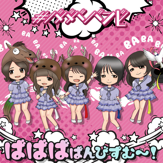 ばばばばんびずむ～! cover