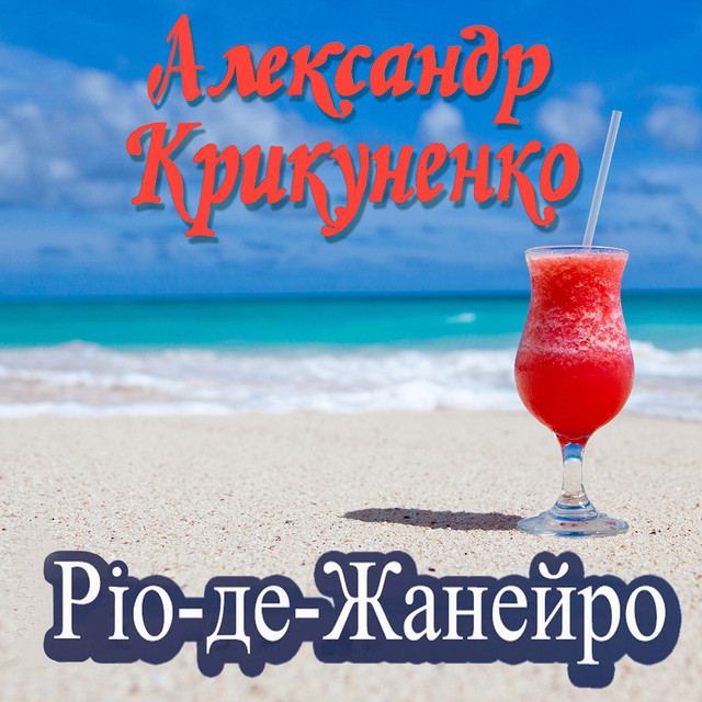 Cover art: Ріо-де-Жанейро — Александр Крикуненко