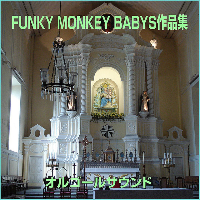 オルゴール作品集 FUNKY MONKEY BABYS - Album by Orgel Sound J-pop