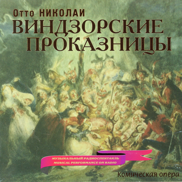 Die lustigen Weiber von Windsor, Act I (Sung in Russian): Nun eilt herbei, Witz, heitre Laune cover art