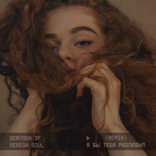 Cover art: Я бы тебя разлюбил - Remix — SERYOGA SF