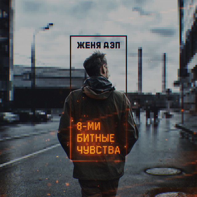 8-ми битные чувства cover art
