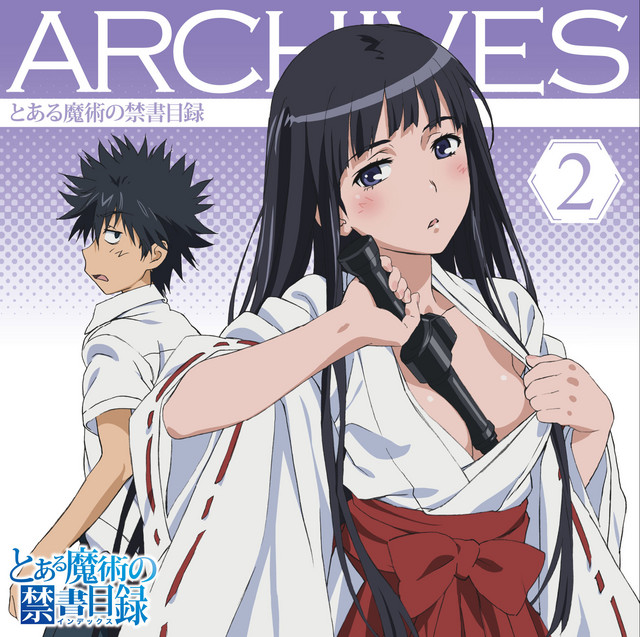「とある魔術の禁書目録」アーカイブズ２ cover