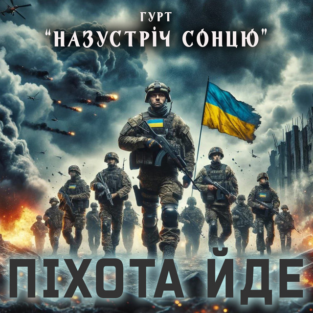 Cover art: Піхота йде — Гурт "НАЗУСТРІЧ СОНЦЮ"