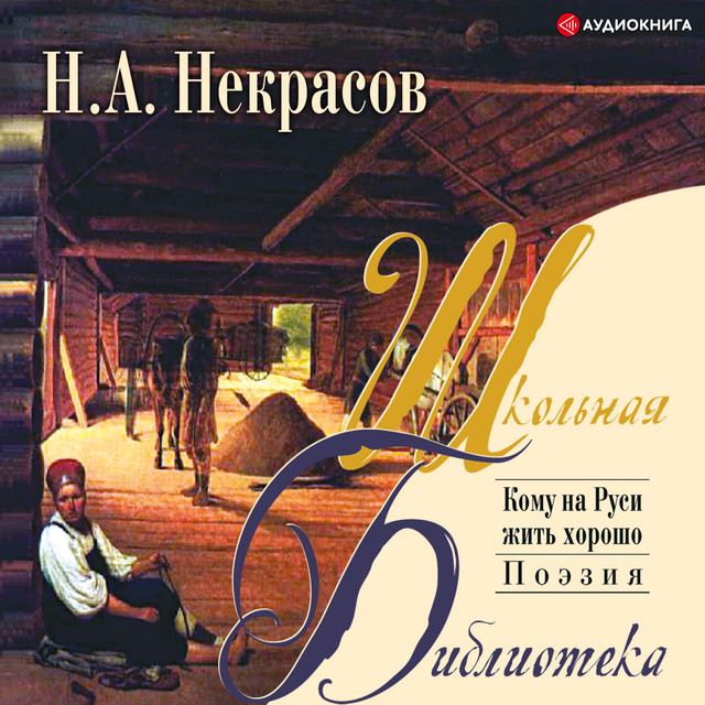 Николай Алексеевич Некрасов