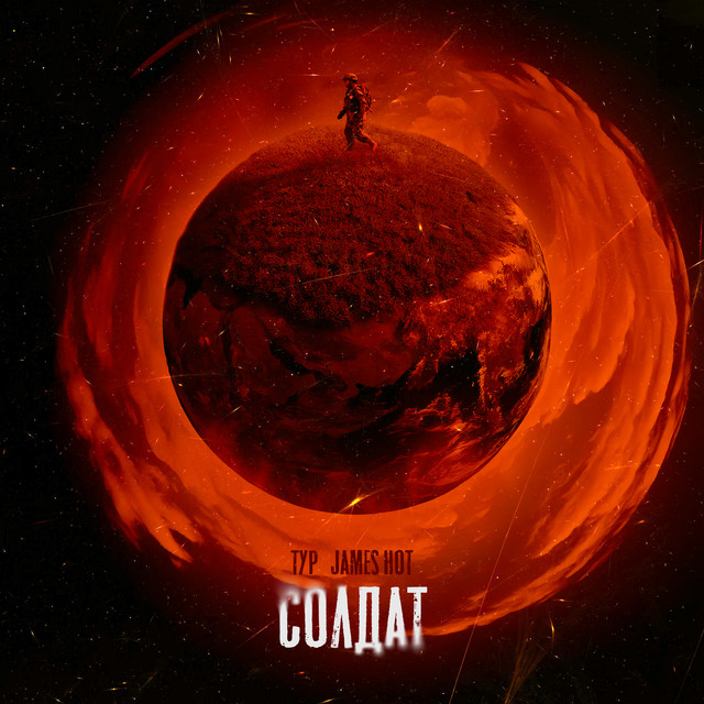 Cover art: Солдат — Тур