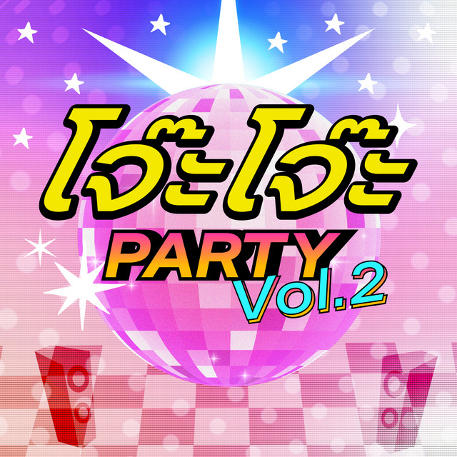 โจ๊ะ โจ๊ะ Party Vol.2 cover art