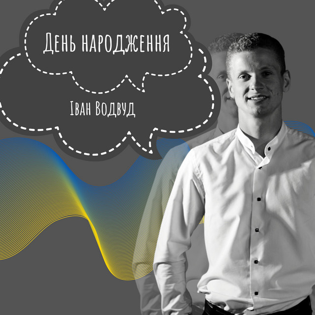 Обкладинка: День народження — Іван Водвуд