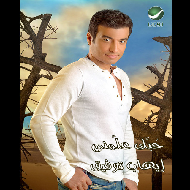 Ah Ya Nari اه يا ناري Song By Ehab Tawfik Spotify