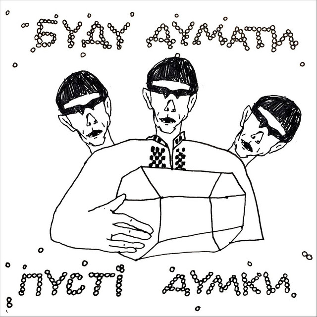 Обкладинка Буду Думати — Пусті Думки