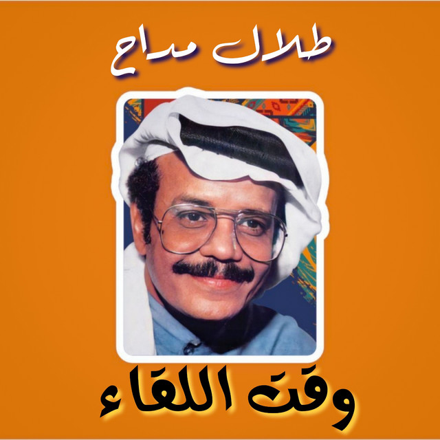 Waqt El Leqa'a cover art