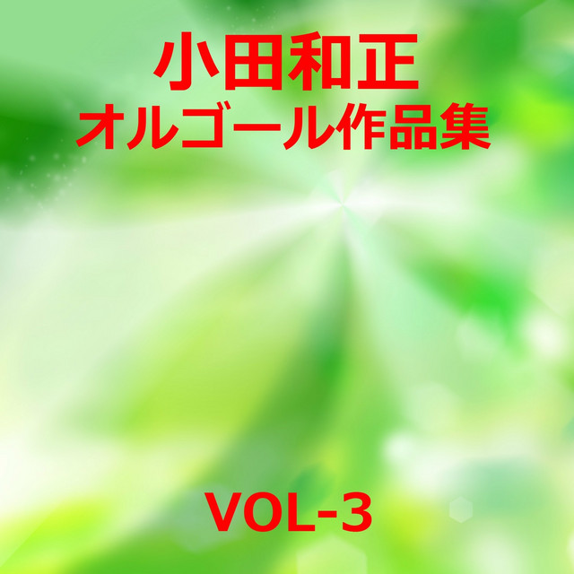 いつかどこかで オルゴール Song By Orgel Sound J Pop Spotify