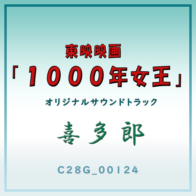 東映映画「1000年女王」オリジナルサウンドトラック - Album by Kitaro