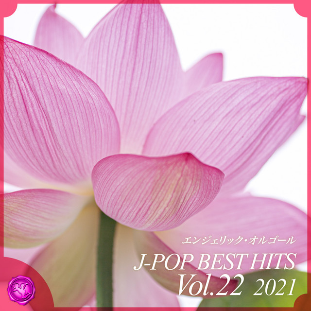 2021 J-POP BEST HITS, Vol.22(オルゴールミュージック) cover art