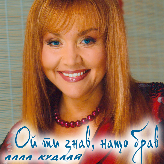 Cover art: Ой ти знав, нащо брав — Алла Кудлай