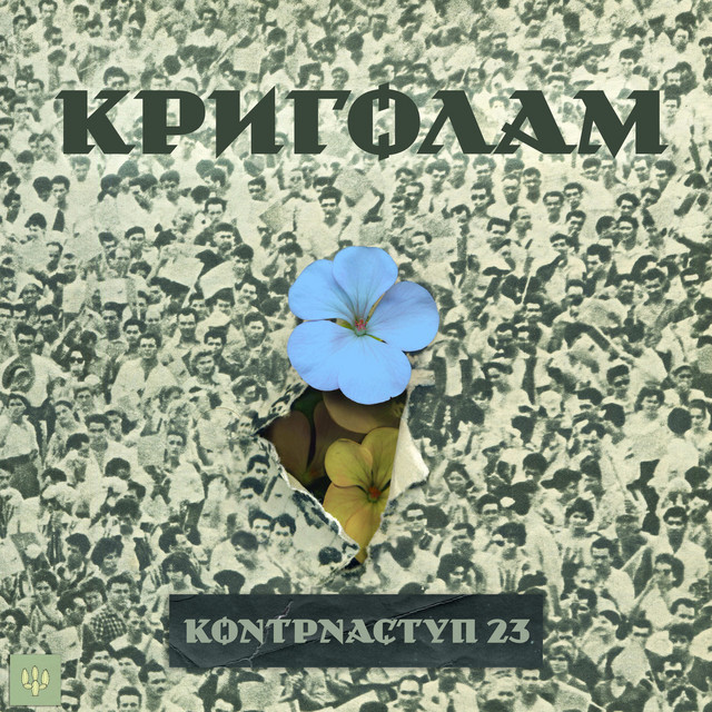 Cover art for Криголам — Контрнаступ 23