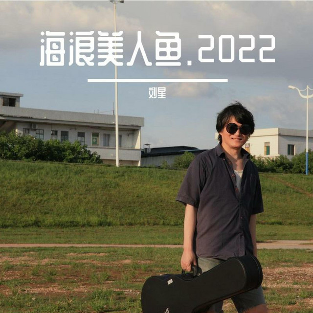 海浪美人鱼 cover