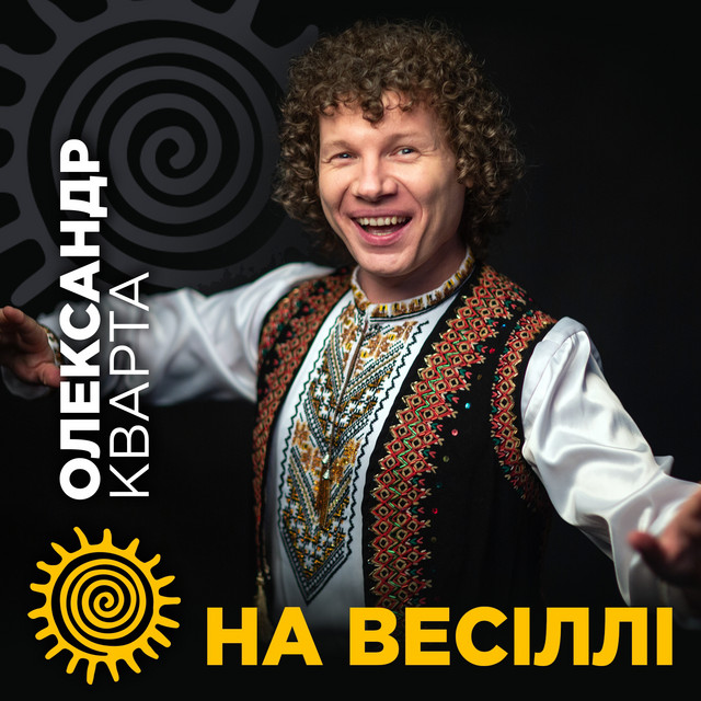 Обкладинка: На весіллі — Олександр Кварта