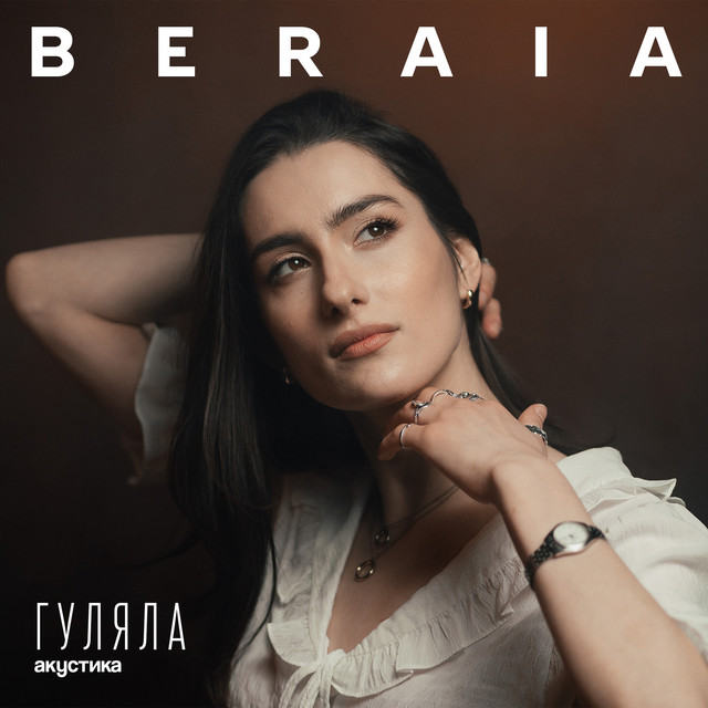 Обкладинка: Гуляла (акустика) — BERAIA