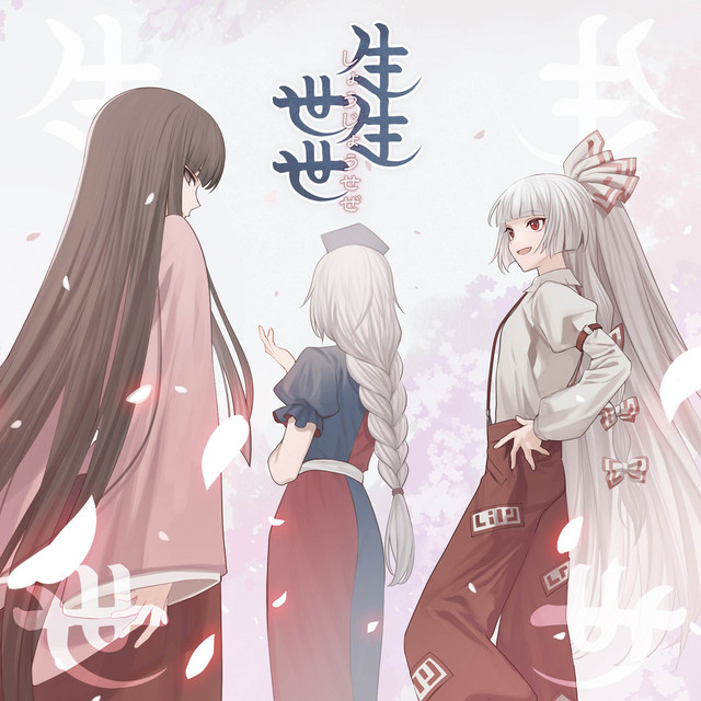 生生世世 cover