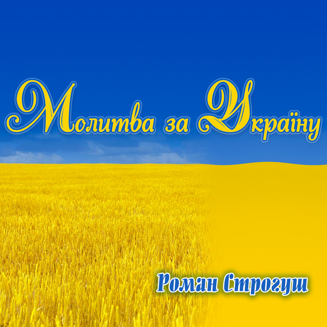 Cover art: Молитва за Україну — Роман Строгуш