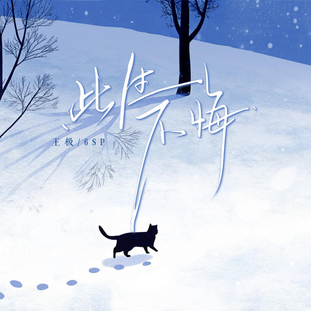 此生不悔