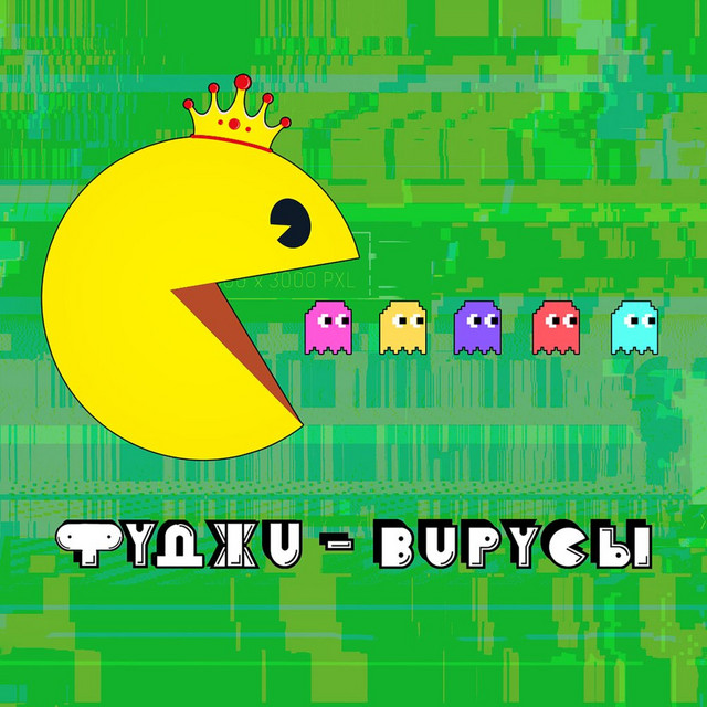Обкладинка: Вирусы — Фуджи