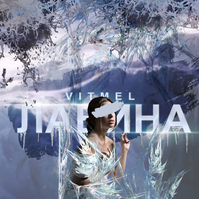 Обкладинка: Лавина — Vitmel
