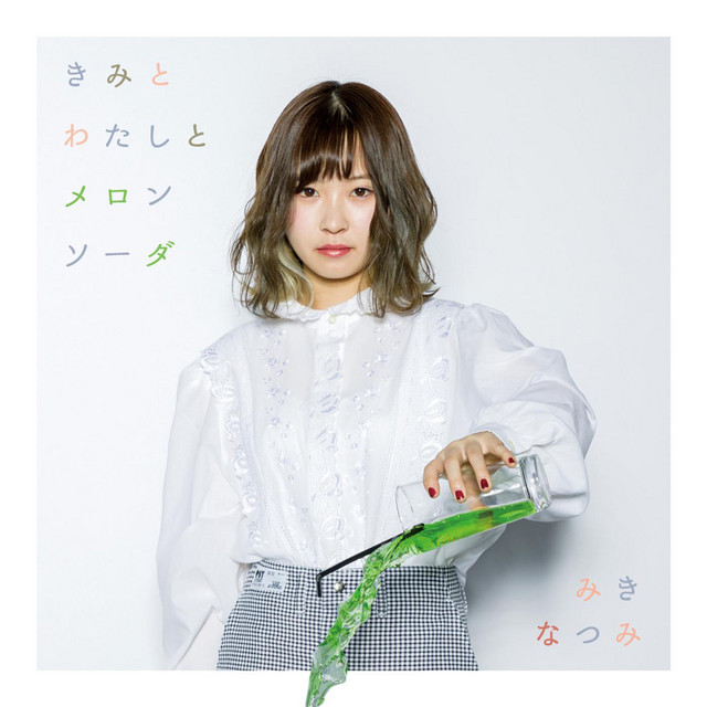Kimie Okuru uta - song and lyrics by MIKINATSUMI | Spotify