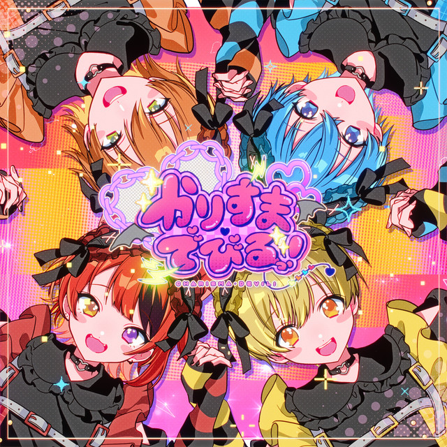かりすまでびるっ！ - Single by すとぷり | Spotify
