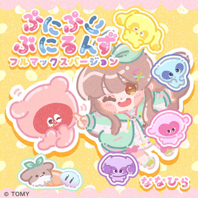 ぷにゃちゅんページ ぷにぷにぷにるんず フルマックスバージョン - Single by Nanahira