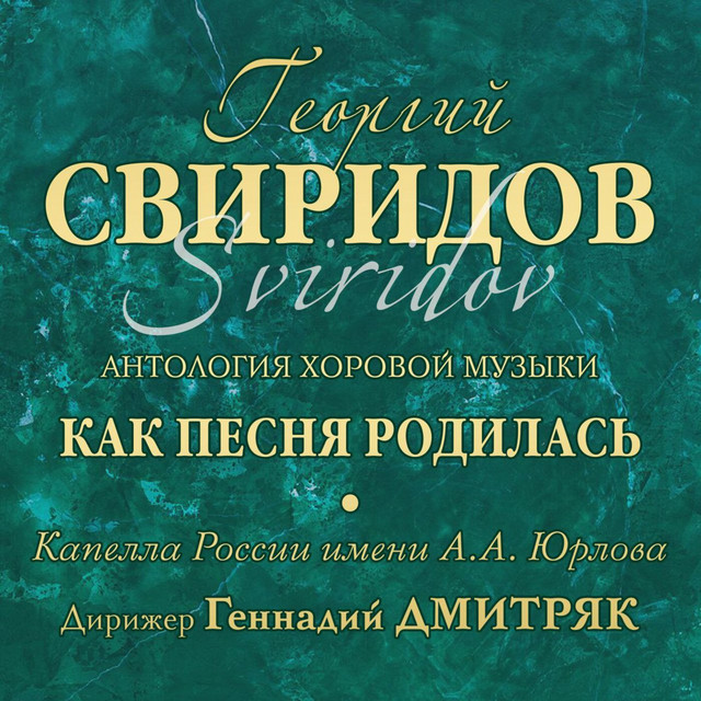 Георгий Свиридов Антология хоровой музыки «Как песня родилась»