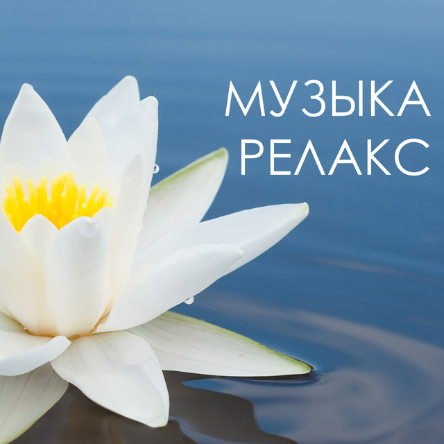 Музыка ауди релакс