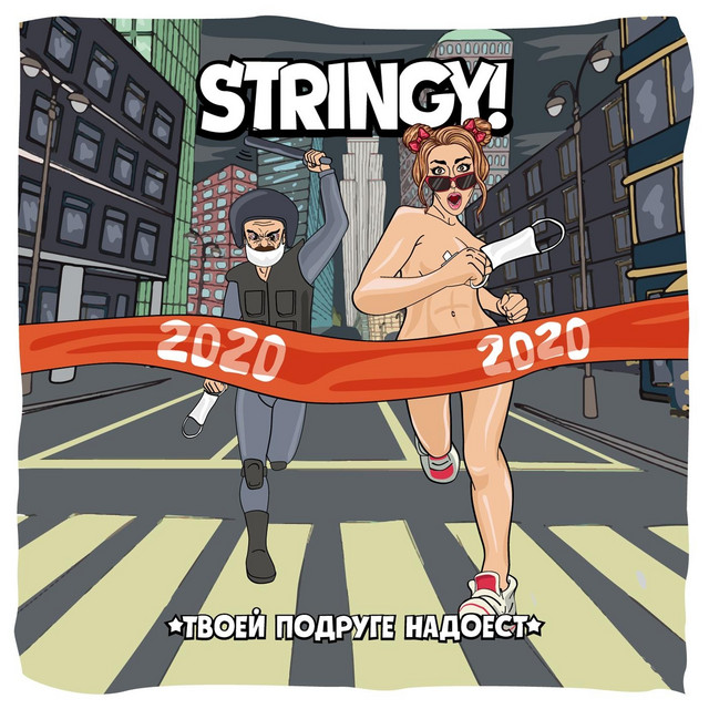 Обкладинка Stringy! — Твоей подруге надоест