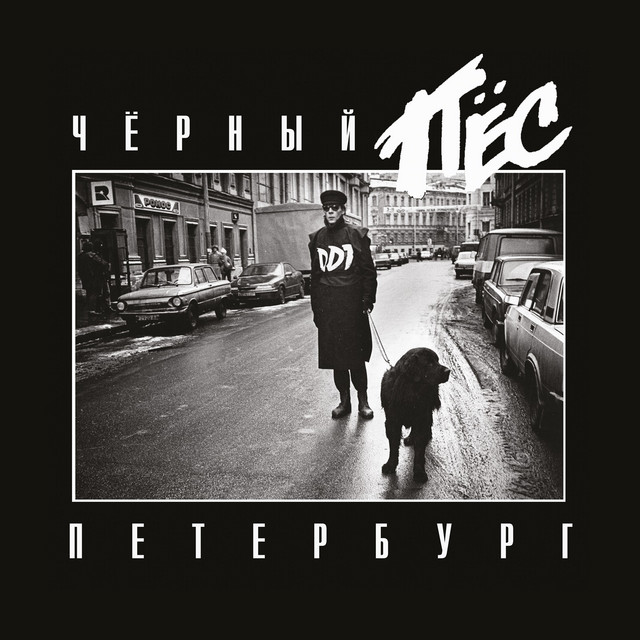 Чёрный Пёс Петербург (Live) [Remastering 2025] album image
