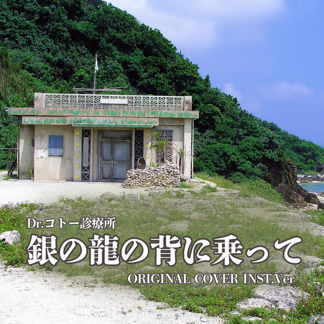 Dr.コトー診療所 銀の龍の背に乗って ORIGINAL COVER INST.Ver