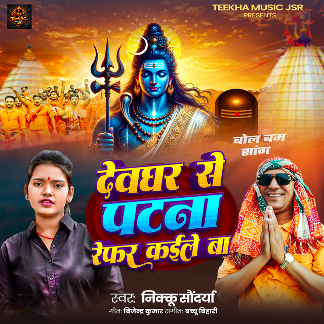 Devghar se patna refar kaile ba