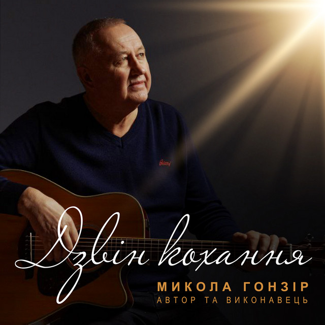 Обкладинка Микола Гонзір — Дзвін кохання