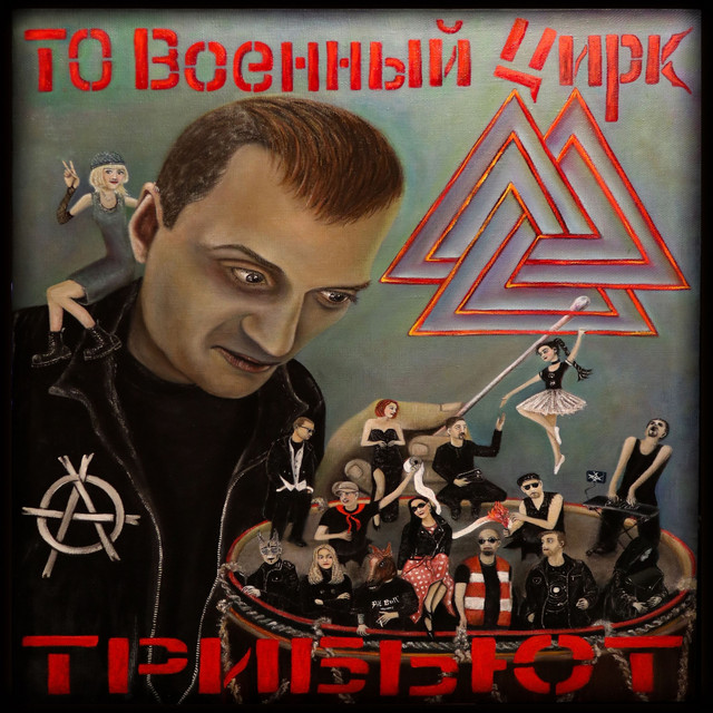 ТО Военный цирк - Трибьют (2021) cover