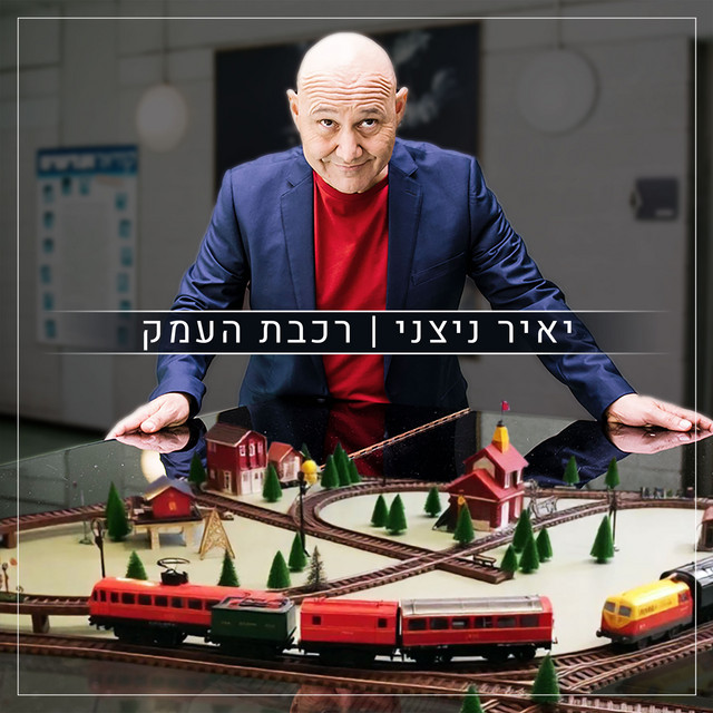 רכבת העמק cover art