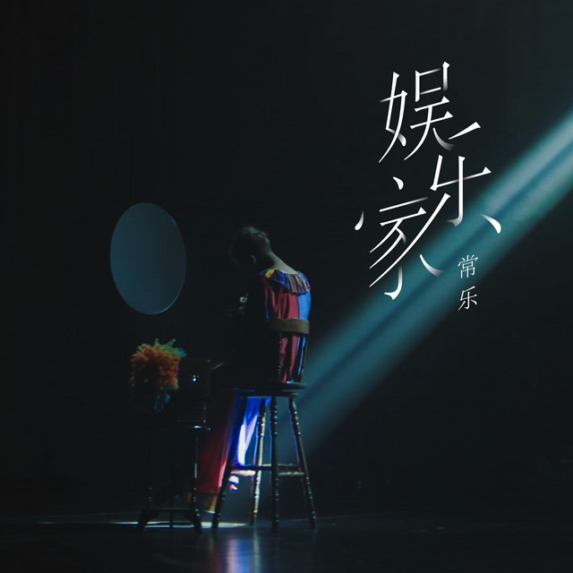 娱乐家 cover art