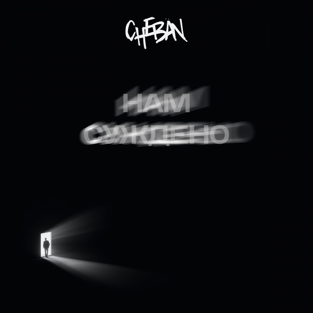 Обкладинка: Нам суждено — Cheban