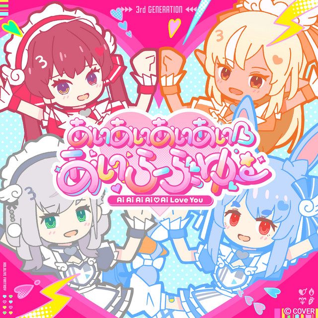 あいあい様おまとめ あいあいあいあい♡あいらぶゆー - Single by hololive 3rd Generation