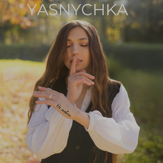 Cover art: Не мовчи — Yasnychka