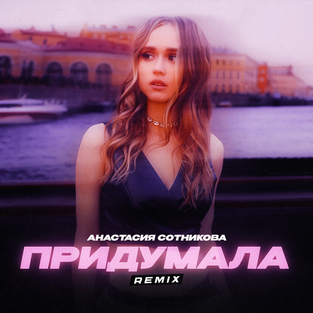 Придумала (Remix) cover art